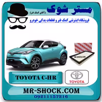 فیلتر هوا تویوتا سی اچ آر CHR توربو 2016-2019 برند اصلی تویوتا جنیون با تضمین اصالت