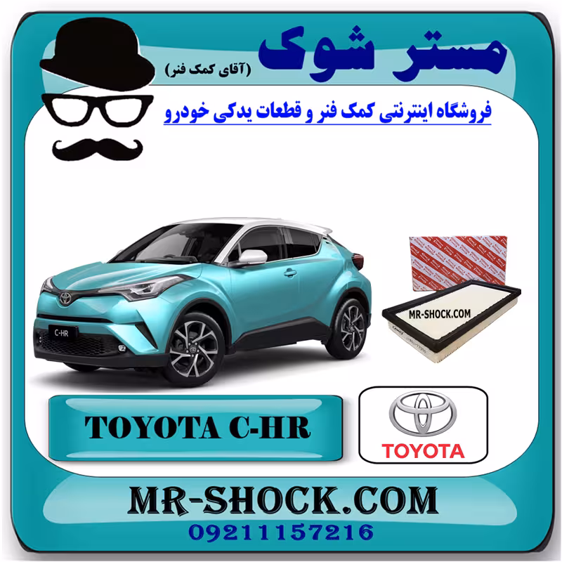 فیلتر هوا تویوتا سی اچ آر CHR توربو 2016-2019 برند اصلی تویوتا جنیون با تضمین اصالت