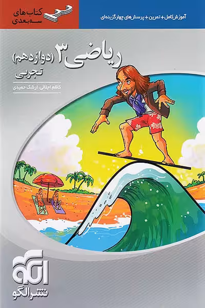 ریاضی دوازدهم تجربی سه بعدی نشر الگو