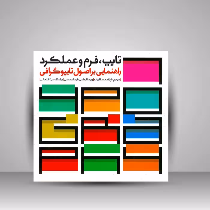 کتاب تایپ، فرم و عملکرد: راهنمایی بر اصول تایپوگرافی
