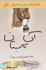 قیمت و خرید کتاب آن تابستان اثر ماندا معینی | ایده بوک