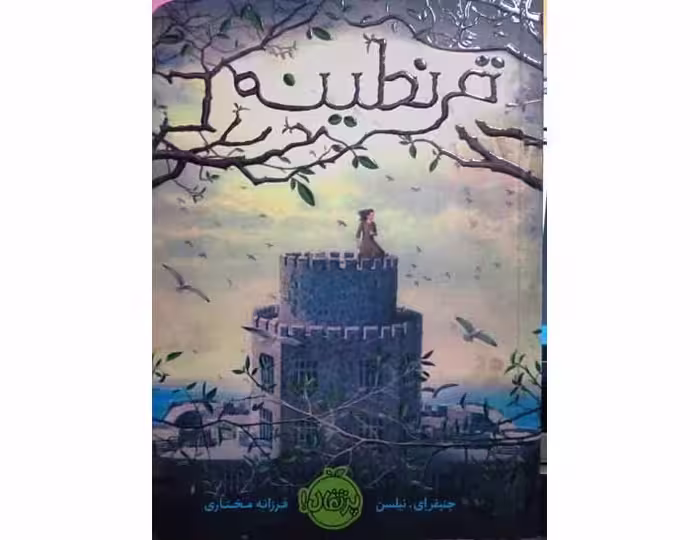 قرنطینه