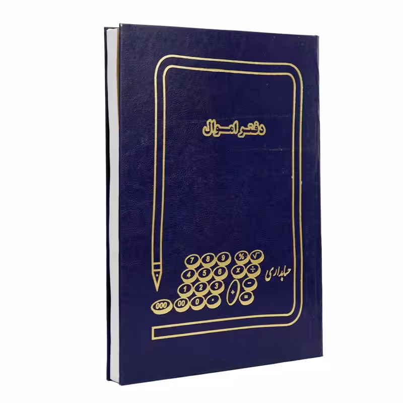 دفتر حسابداری اموال 200 برگ