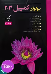بیولوژی کمپبل 2021 ژنتیک جلد 3 (ترجمه حیدری)
