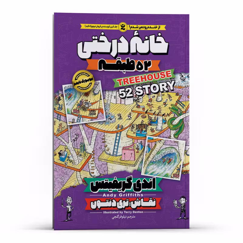 کتاب خانه درختی 52 طبقه اثر اندی گریفیتس انتشارات نگاه آشنا