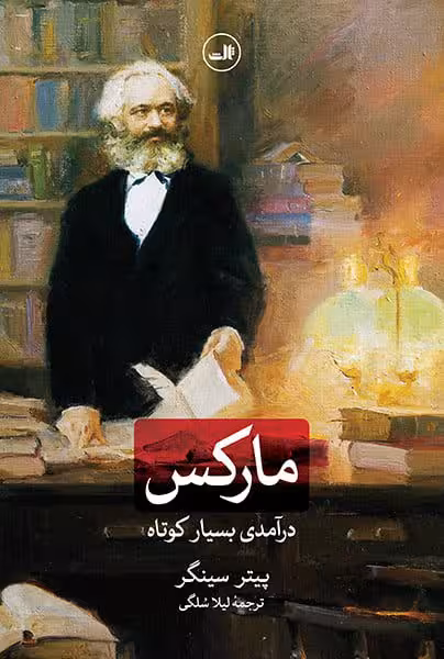 مارکس – درآمدی بسیار کوتاه