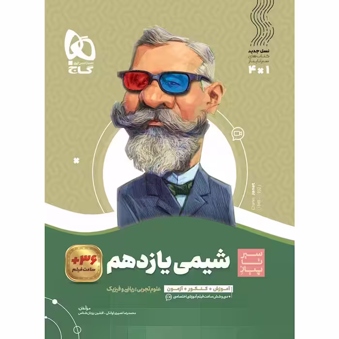 شیمی یازدهم سیر تا پیاز گاج