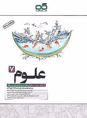 علوم هفتم تیزهوشان کاهه