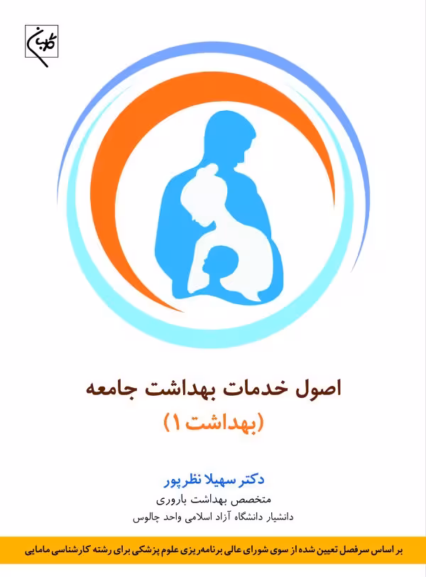 کتاب اصول خدمات بهداشت جامعه- بهداشت 1