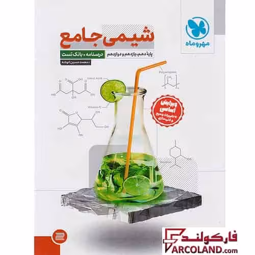کتاب تست شیمی جامع کنکور مهروماه (جلد اول)