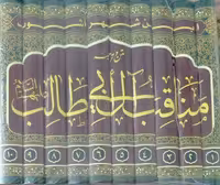 مناقب آل ابیطالب علیهم السلام