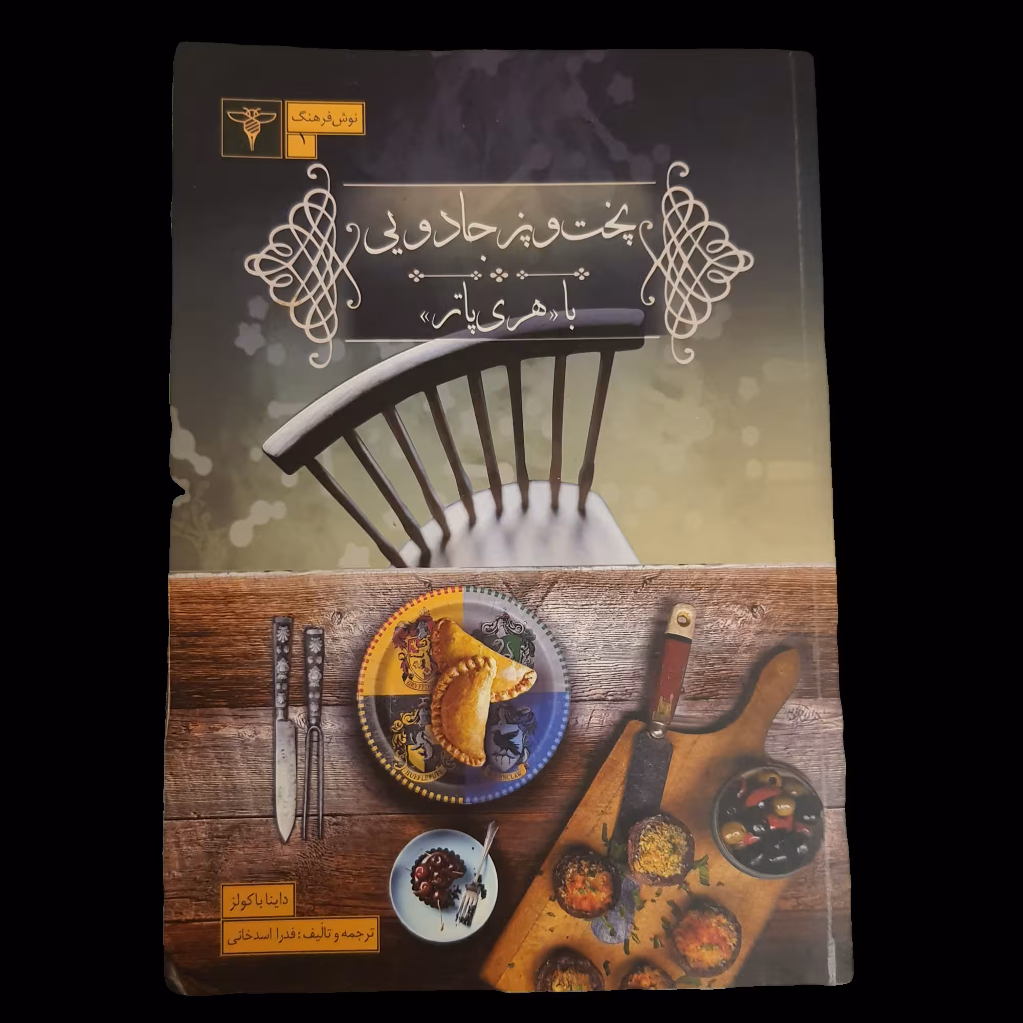 کتاب پخت و پز جادویی با هری پاتر ویراست یکم