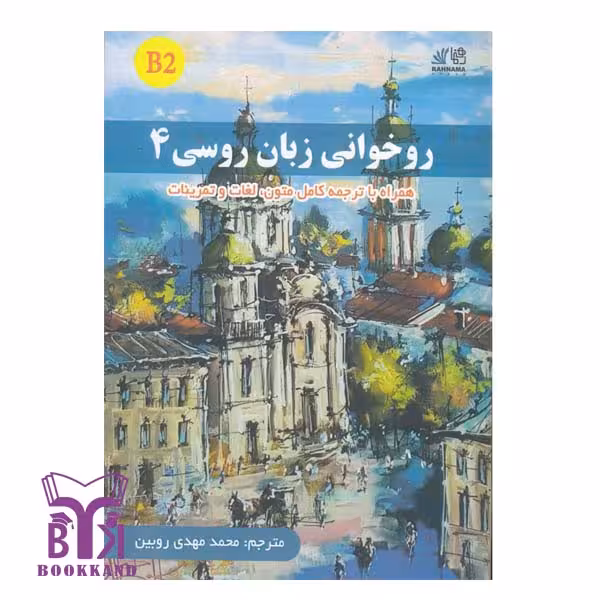 کتاب روخوانی زبان روسی 4