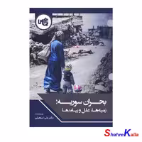 کتاب بحران سوریه،زمینه ها،علل و پیامدها - فروشگاه اینترنتی شهرکالا - فروش آنلاین کتاب