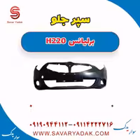 سپر جلو برلیانس H220