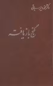 کتاب گنج بازیافته