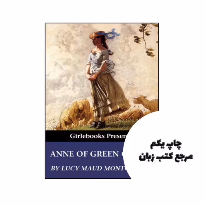 کتاب Anne of Green Gables نویسنده by Lucy Maud Montgomery