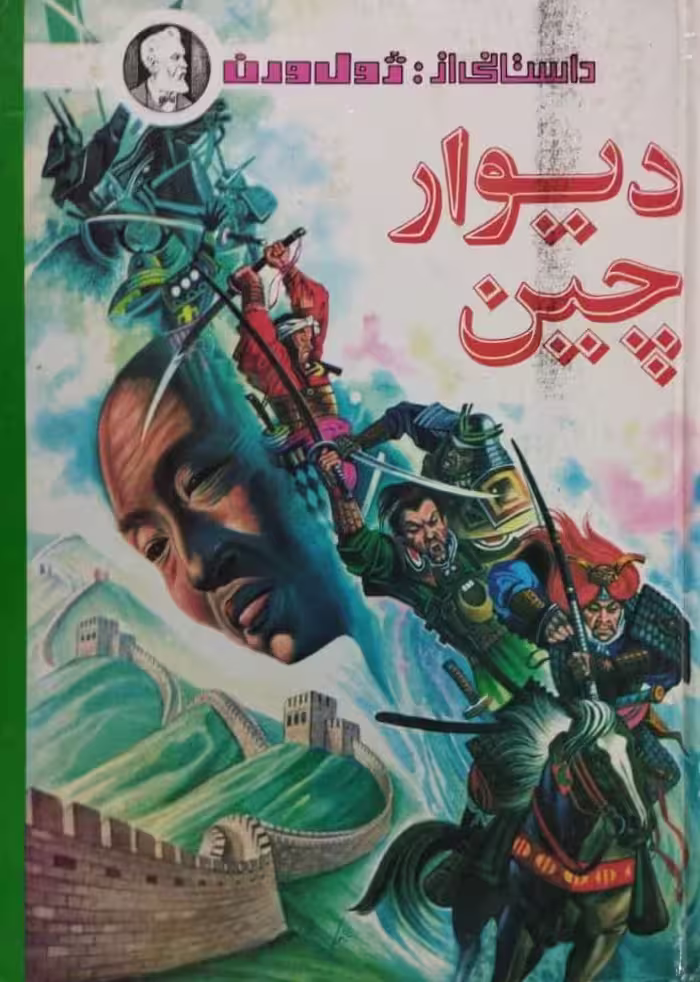 دیوار چین | ژول ورن