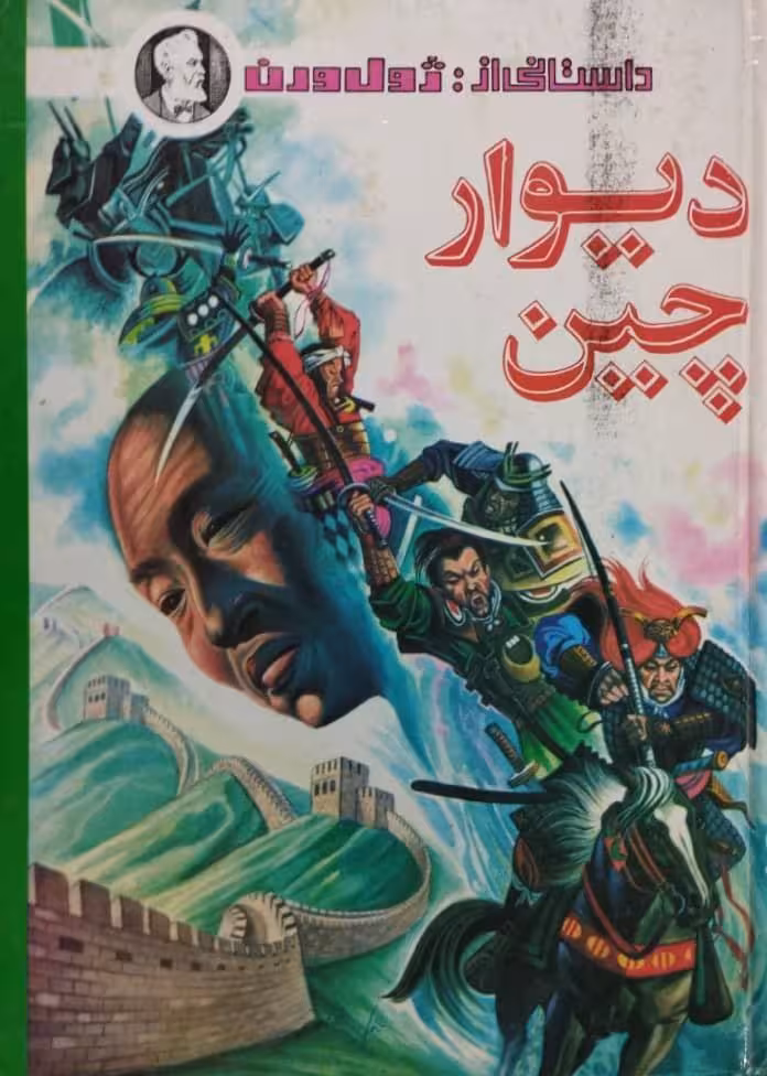 دیوار چین | ژول ورن