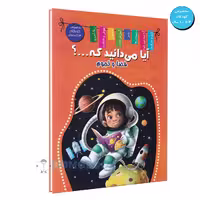 کتاب آیا می دانید که (فضا و نجوم) اثر زهره رضایی انتشارات اعلایی