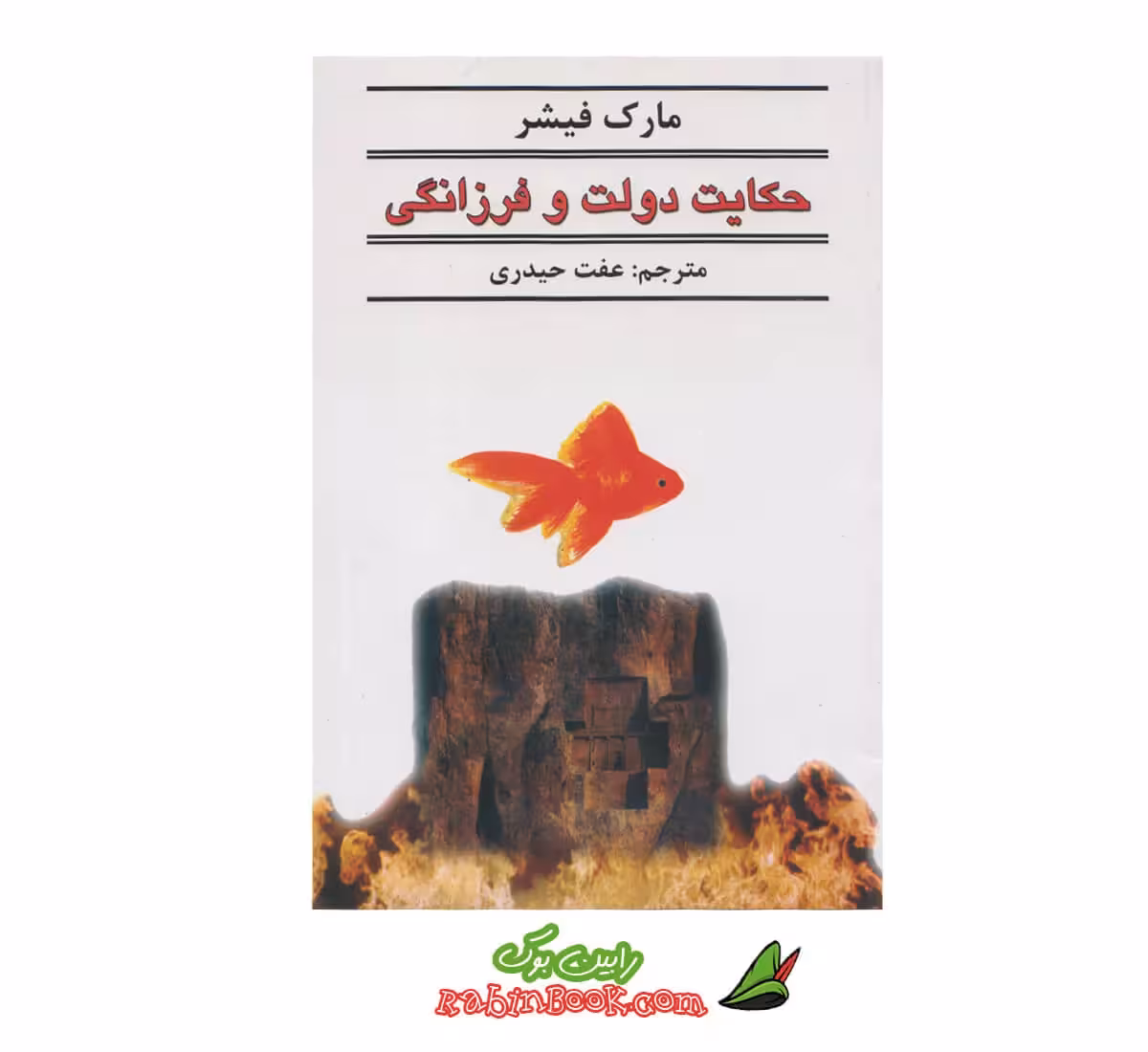 کتاب حکایت دولت و فرزانگی
