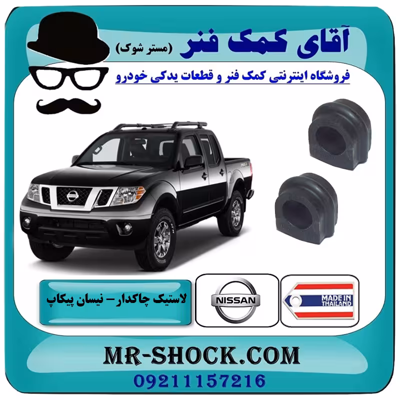 لاستیک چاکدار جلو نیسان پیکاپ برند ساخت تایلند