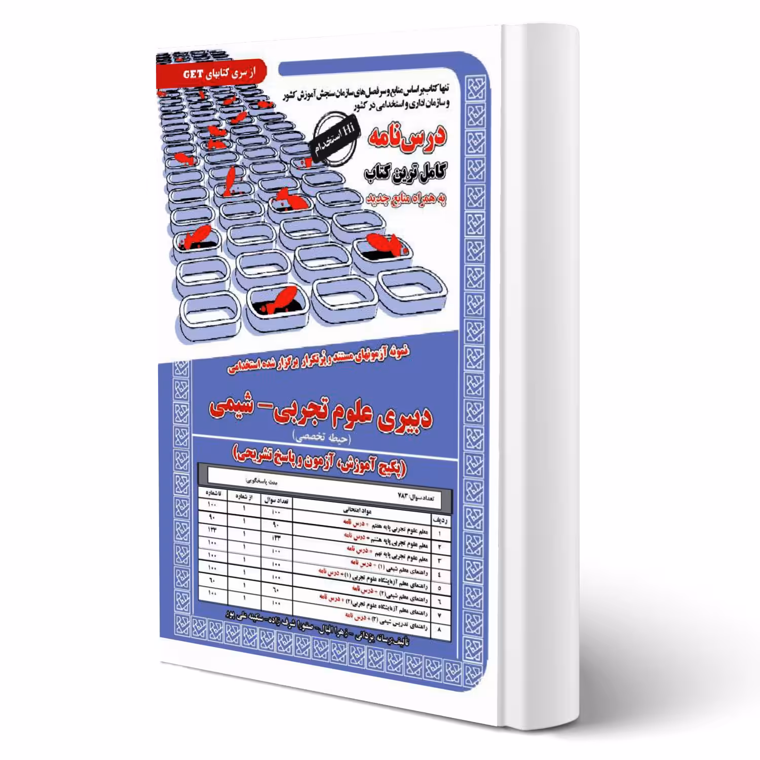 کتاب استخدامی دبیری علوم تجربی - شیمی (سامان سنجش)