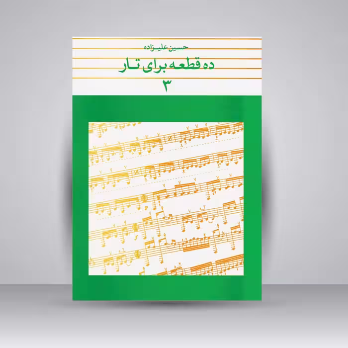 کتاب ده قطعه برای تار (سه)