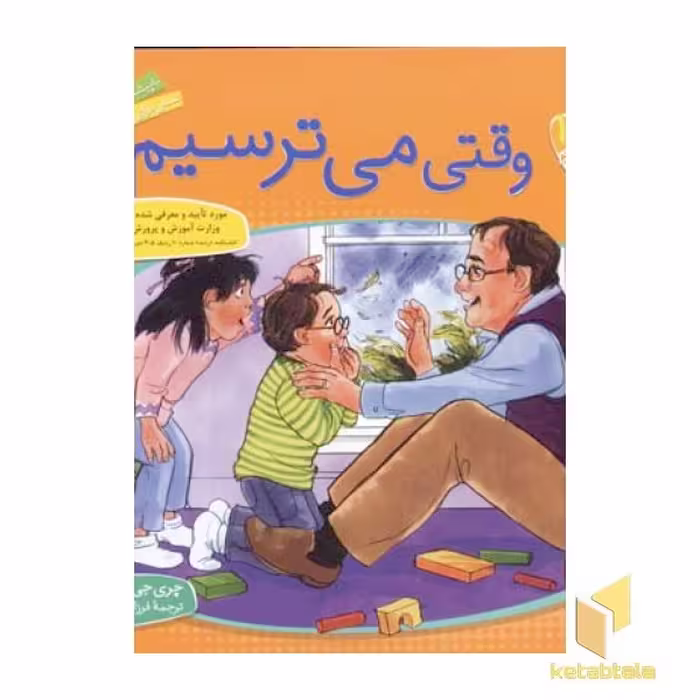 کتاب "وقتی می ترسیم" (1) "باهم بودن" اثر چری جی. مینرز، نشر قدیانی