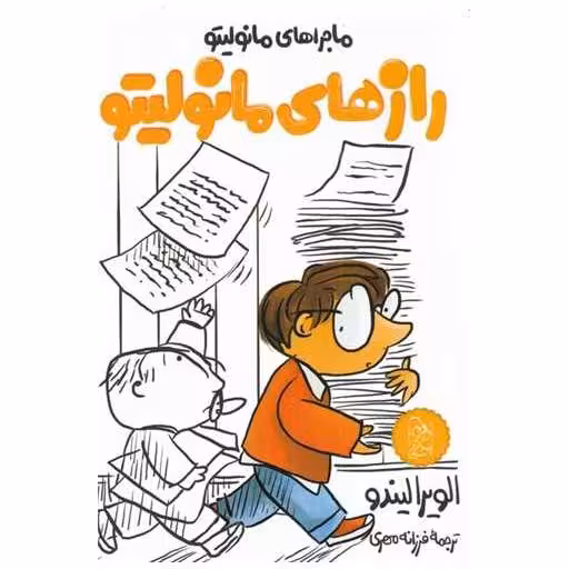 کتاب رازهای مانولیتو (پالتویی) اثر الویرا لیندو