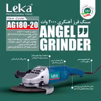 فرز آهنگری 2000 وات لکا مدل AG180-20