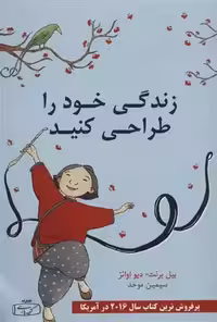 زندگی خود را طراحی کنید اثر دیوید ایوانس نشر کتیبه پارسی