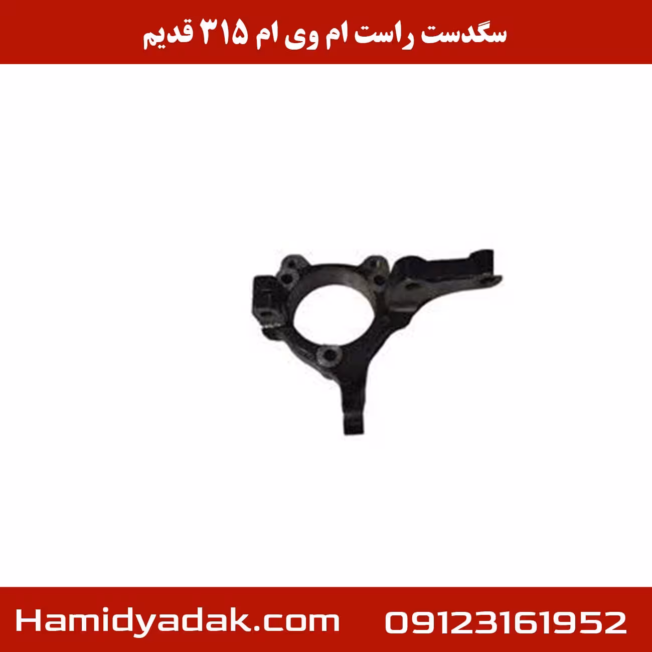 سگدست راست ام وی ام 315 قدیم