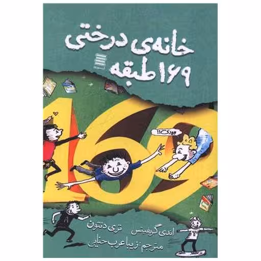 کتاب خانه ی درختی 169 طبقه اثر اندی گریفیتس