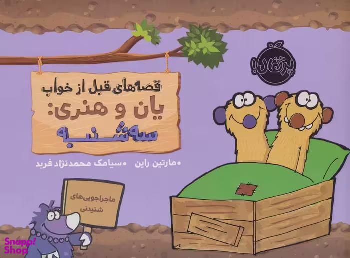 قصه های قبل از خواب یان وهنری (سه شنبه ) پرتقال