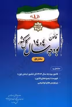 قانون بودجه سال 1404 کل کشور