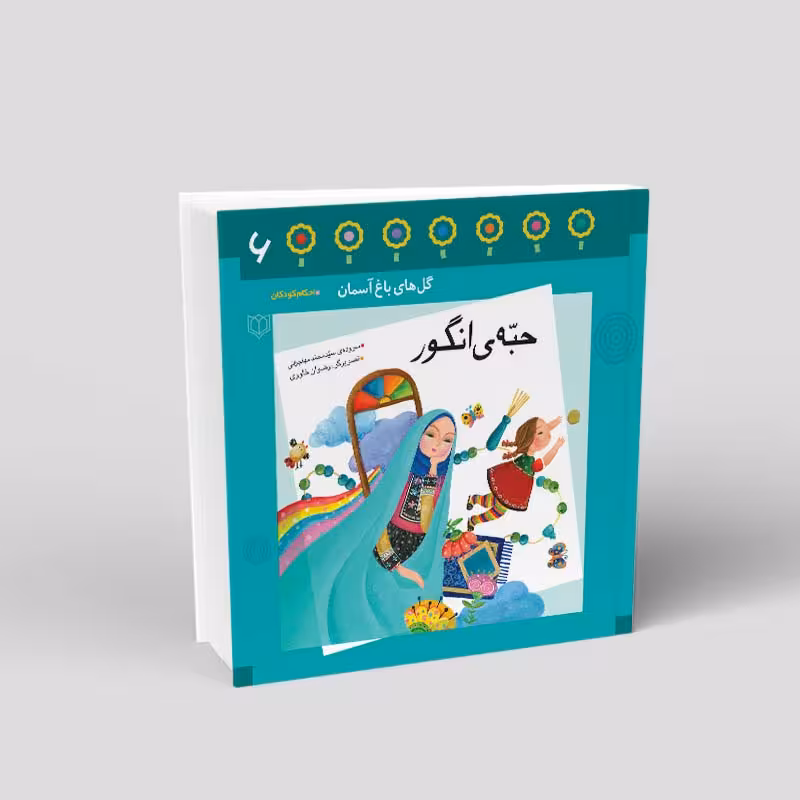 1086- کتاب حبّه انگور - احکام در قالب شعر برای کودکان - محمد مهاجرانی - 24 صفحه - باغ ششم