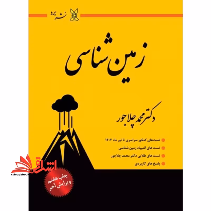 زمین شناسی تست کنکور تا تیرماه 1403 - فروشگاه کتاب اشراق