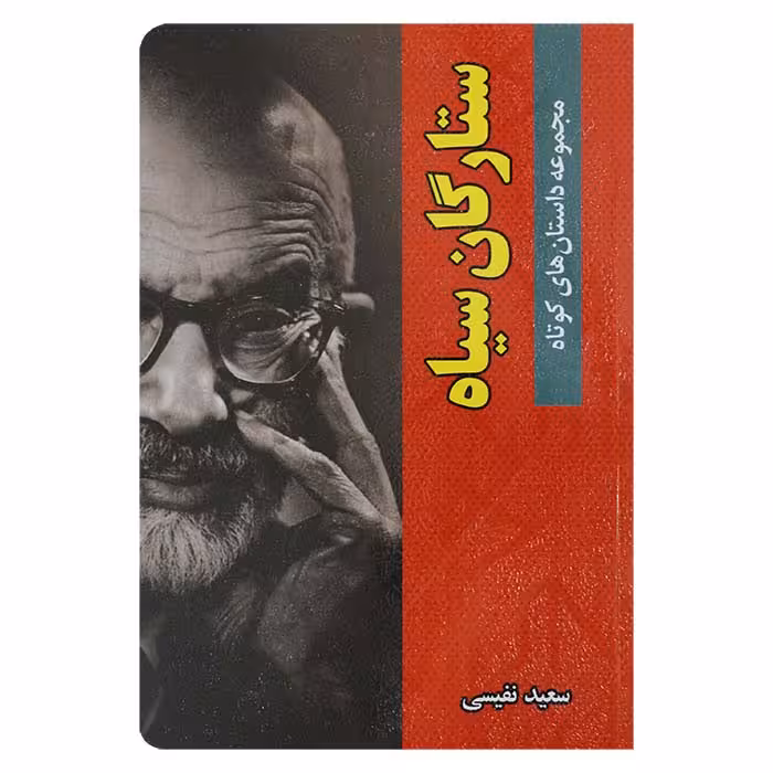 ستارگان سیاه