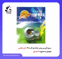 سری گریس پمپ پنوماتیک لیلاندی ثابت 15 تاپ مکس