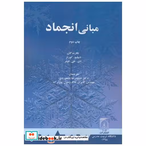 کتاب مبانی انجماد اثر دبلیو. کورتز