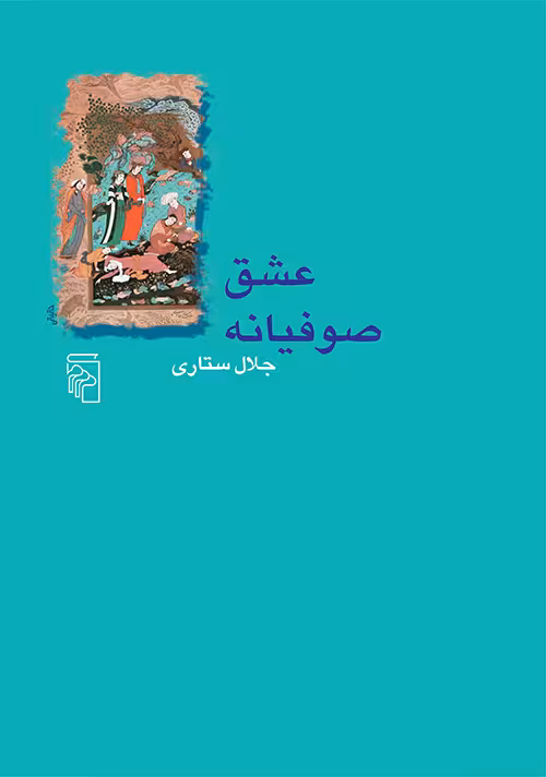 کتاب عشق صوفیانه