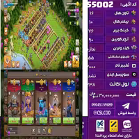 اکانت کلش لول 238 تاون 16 لول 76 کویین 90 واردن  رویال چمپیون 55 شاهزاده مینیون 32 تغییرنام 2000 کد 55002