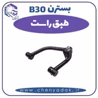 طبق راست بسترن B30
