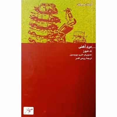 مرد آهنی