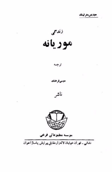 زندگی موریانه از موریس مترلینگ