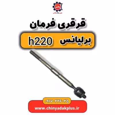 قرقری فرمان برلیانس H220
