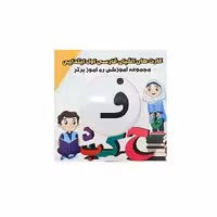 آموزش حروف الفبا فارسی ره آموز برتر