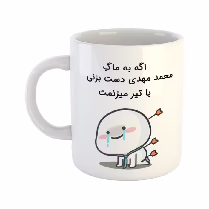خرید ماگ-لیوان چی تو کالا خرید ماگ-لیوان  با تیر میزنمت  محمد مهدی
