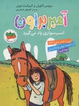 آمبر براون (اسب سواری یاد می گیرد)